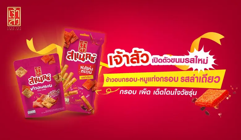 "เจ้าสัว" ผู้นำผลิตภัณฑ์ขนมขบเคี้ยวแปรรูป...