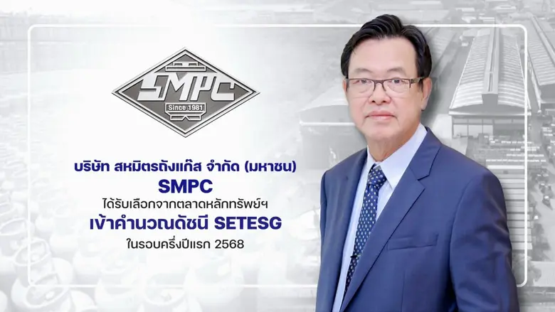 "บมจ.สหมิตรถังแก๊ส หรือ SMPC เข้าคำนวณดัช...