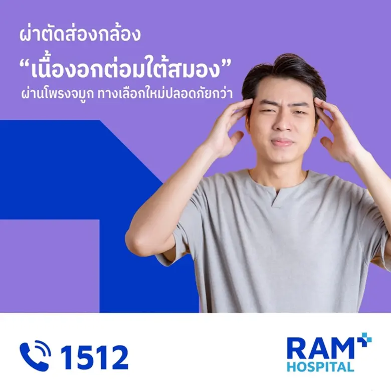 เนื้องอกต่อมใต้สมอง เป็นกลุ่มเนื้องอกที่ส...