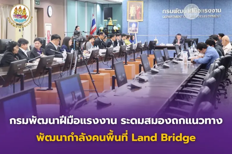 กรมพัฒนาฝีมือแรงงาน ชวนภาครัฐและเอกชน ถกแนวทางอนาคต...