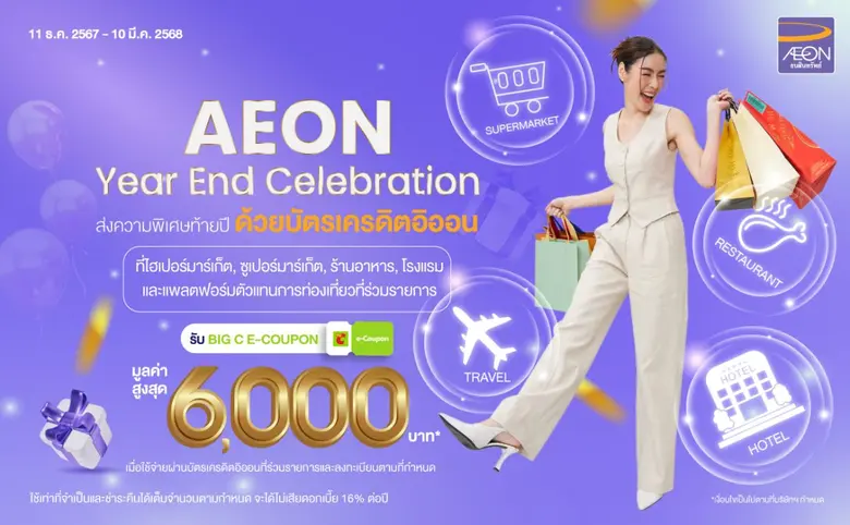 ส่งท้ายปลายปีจาก บริษัท อิออน ธนสินทรัพย์...