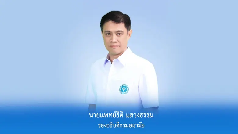 กรมอนามัย กระทรวงสาธารณสุข แนะประชาชนและห...
