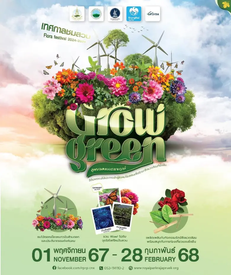 เชิญชม เทศกาลชมสวน 2567 (Flora Festival 2...