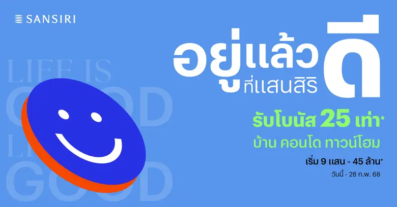 แสนสิริ ต้อนรับปี 68 จัดโปรแห่งความสุข "อ...