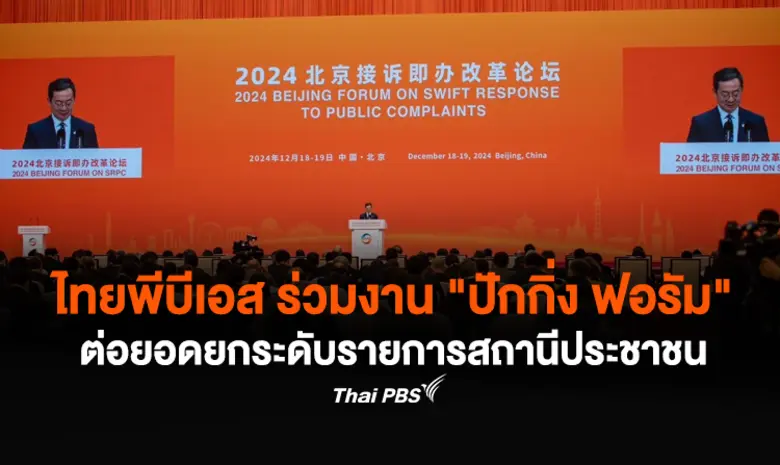ไทยพีบีเอส ร่วมงาน Beijing Forum on Swift Response ...