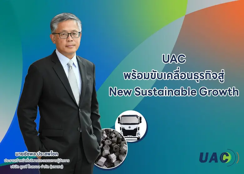 บมจ.ยูเอซี โกลบอล หรือ UAC ประกาศยกระดับอ...