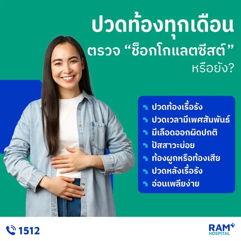 ช็อกโกแลตซีสต์ หรือ โรคเยื่อบุโพรงมดลูกเจริญผิดที่ ...