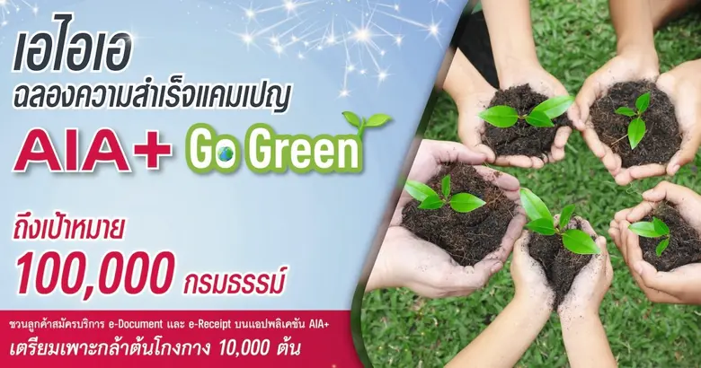 สานต่อสโลแกน "ลดการพรินต์ เพิ่มการปลูก สู...