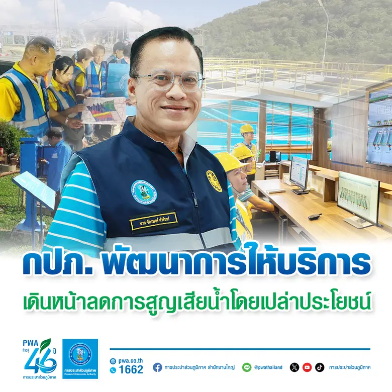การประปาส่วนภูมิภาค (กปภ.) เดินหน้าภารกิจ...