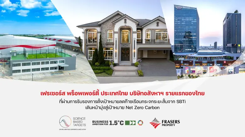 เฟรเซอร์ส พร็อพเพอร์ตี้ ประเทศไทย ประกาศค...