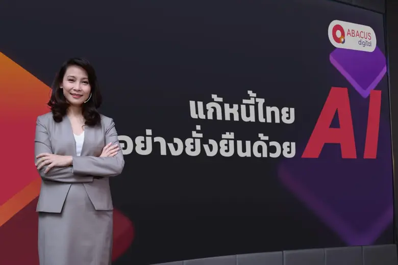 อบาคัส ดิจิทัล (ABACUS digital) ชูเทคโนโลยี AI แก้ป...