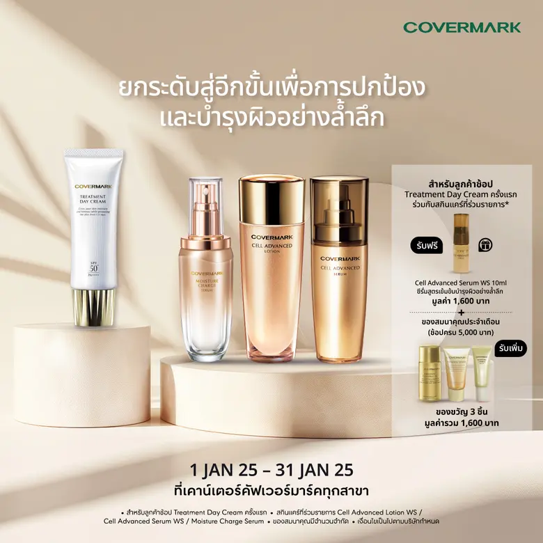 COVERMARK (คัฟเวอร์มาร์ค) มอบสิทธิพิเศษสำ...