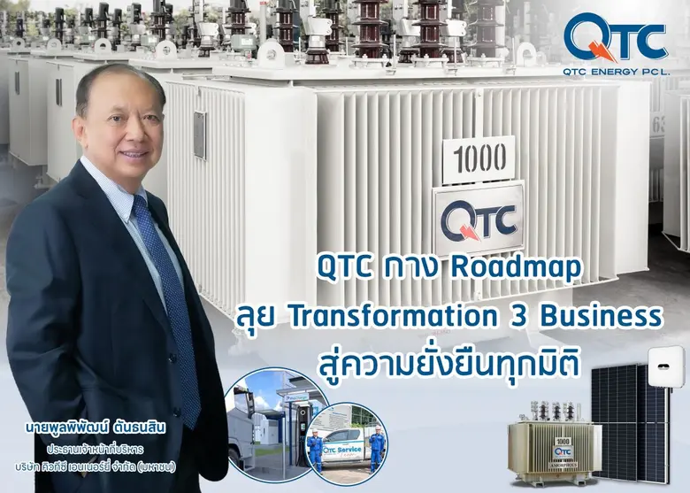 บมจ.คิวทีซี เอนเนอร์ยี่ (QTC) เปิดเกมรุก ...