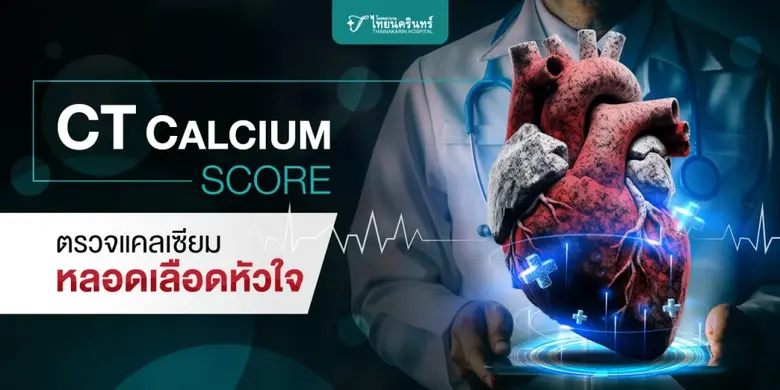 ตรวจแคลเซียมหลอดเลือดหัวใจ หรือ Coronary ...