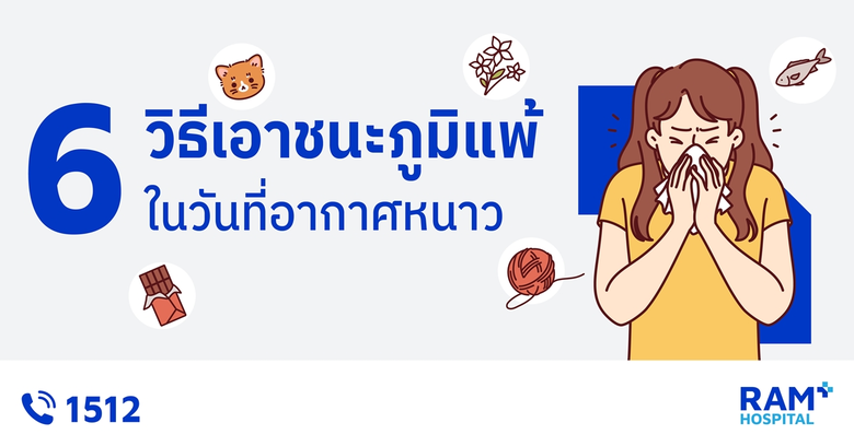 6 วิธีเอาชนะภูมิแพ้ ในวันที่อากาศหนาว ช่ว...