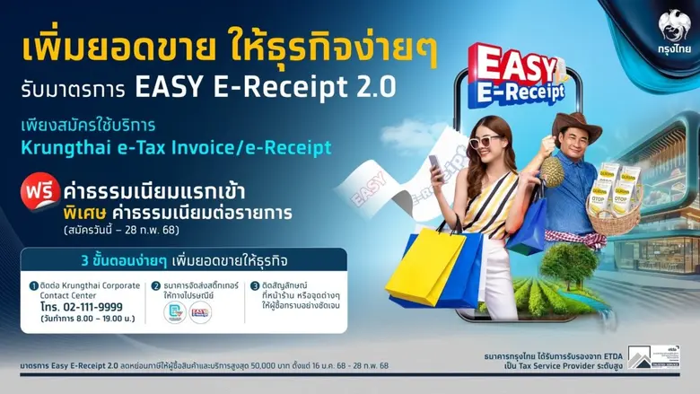 กรุงไทย ขานรับมาตรการ Easy E-Receipt 2.0 ...