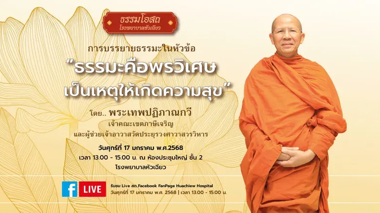 โครงการธรรมโอสถ โรงพยาบาลหัวเฉียว ประจำเด...