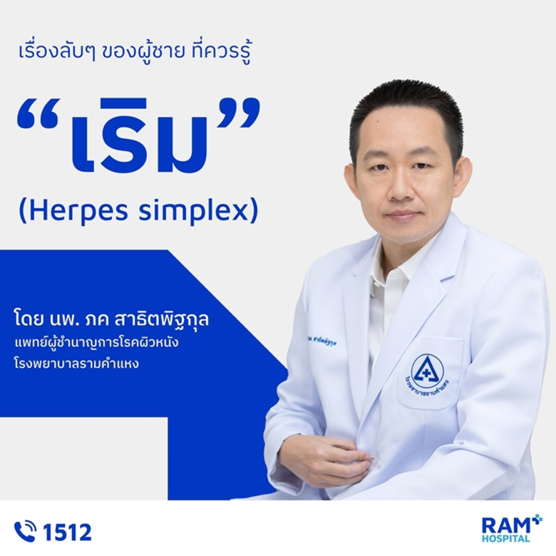 เริมเป็นโรคติดต่อชนิดหนึ่งซึ่งเกิดจากเชื้...