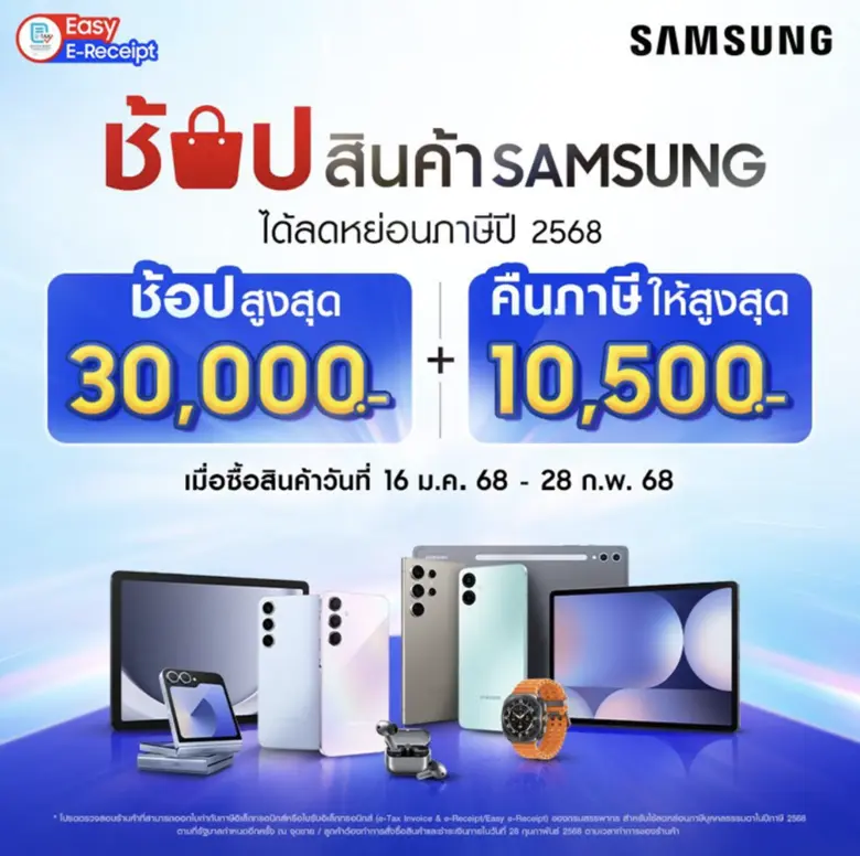 ซัมซุง หนุนคนไทยช้อปลดหย่อนภาษีปี 2568 ใน...
