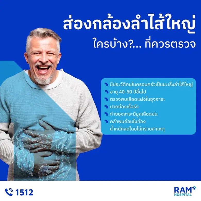 มะเร็งลำไส้ใหญ่ ภัยเงียบที่เราสามารถป้องก...