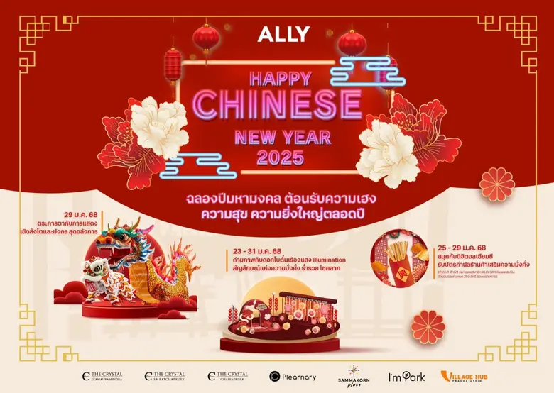 ศูนย์การค้าในเครืออัลไล (ALLY) ชวนทุกท่าน...