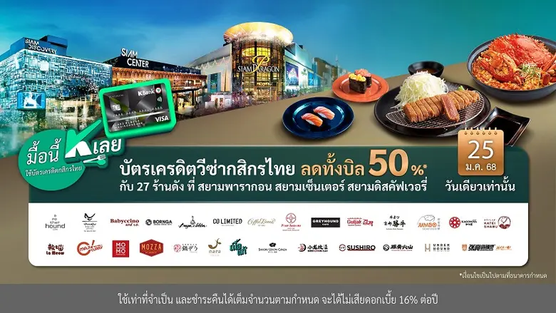 "มื้อนี้ K เลย" กับบัตรเครดิตวีซ่ากสิกรไท...