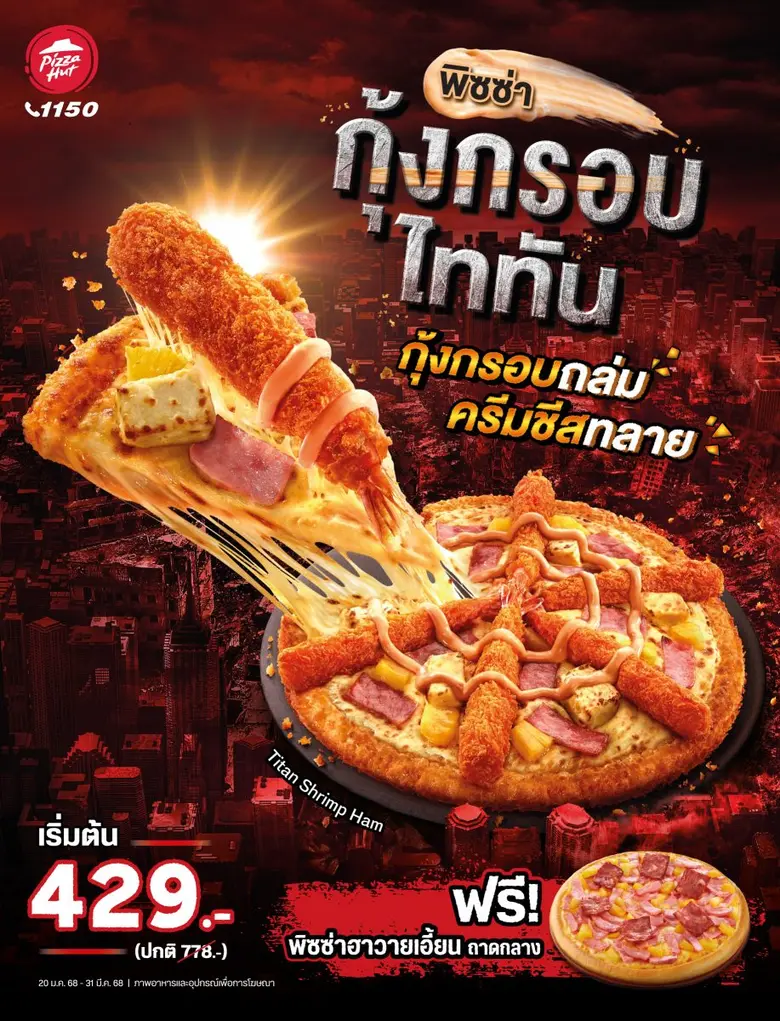 พิซซ่า ฮัท 1150 แบรนด์พิซซ่าระดับโลก ภายใ...
