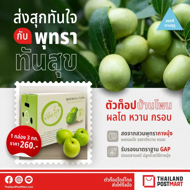 บริษัท ไปรษณีย์ไทย จำกัด ชวนคนไทยอุดหนุนพ...