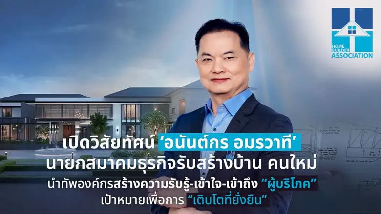 'อนันต์กร อมรวาที' นายกสมาคมธุรกิจรับสร้า...