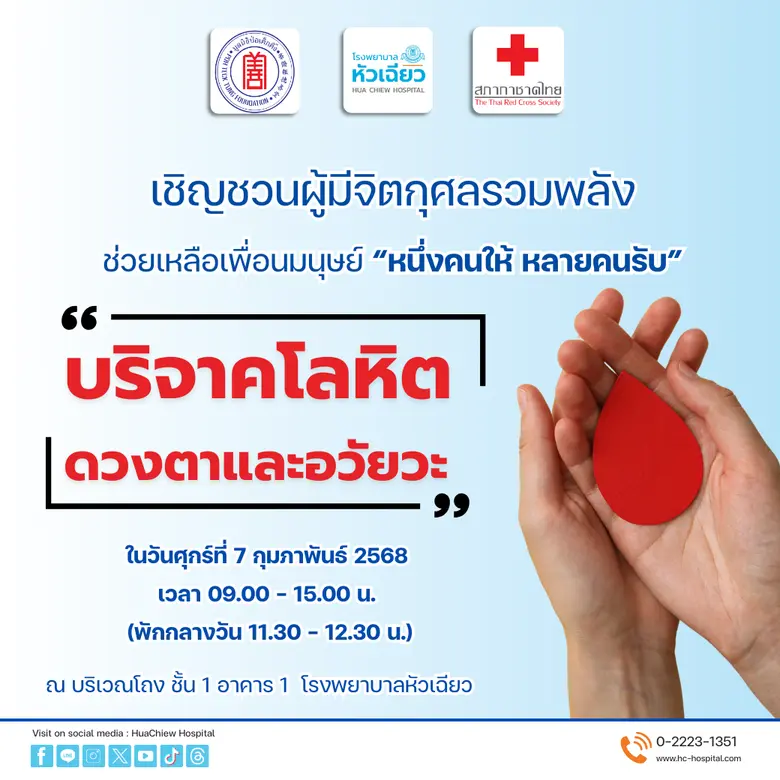 โรงพยาบาลหัวเฉียว ร่วมกับ สภากาชาดไทย เชิ...