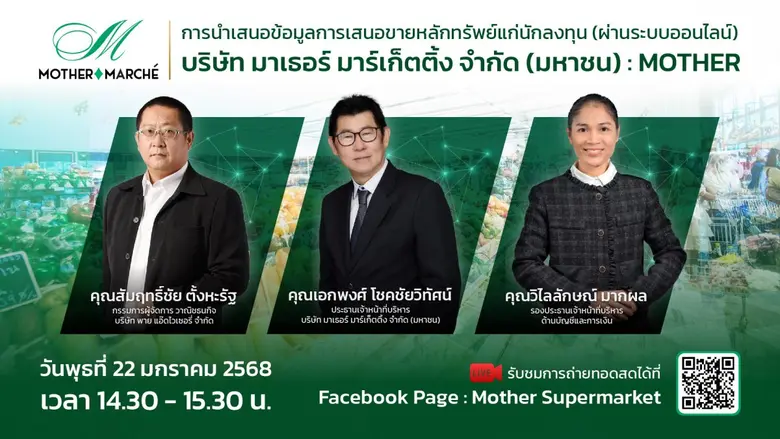 MOTHER จัดทัพโรดโชว์ออนไลน์ 22 มกราคม 256...