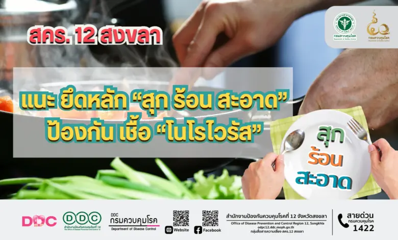 สำนักงานป้องกันควบคุมโรคที่ 12 จังหวัดสงข...