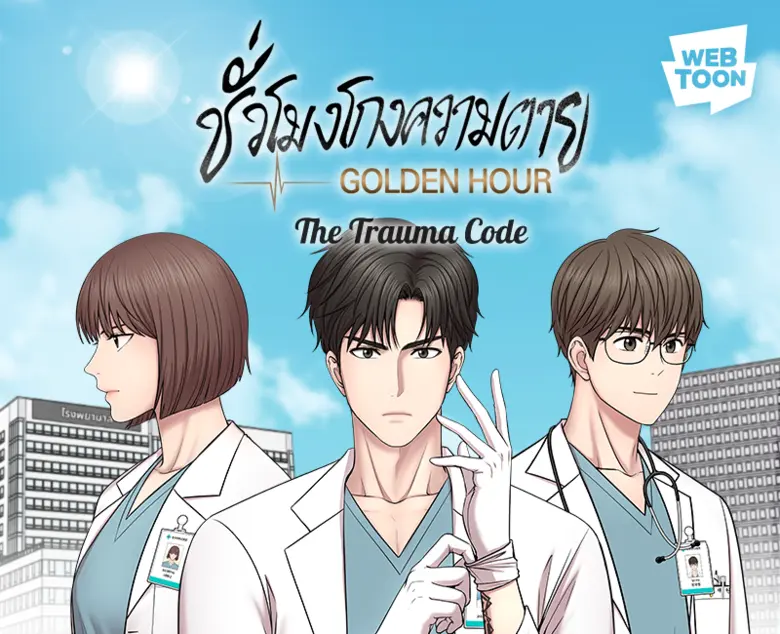 เว็บตูนดราม่าสู่ซีรีส์สุดฮิต พร้อมสิทธิพิ...