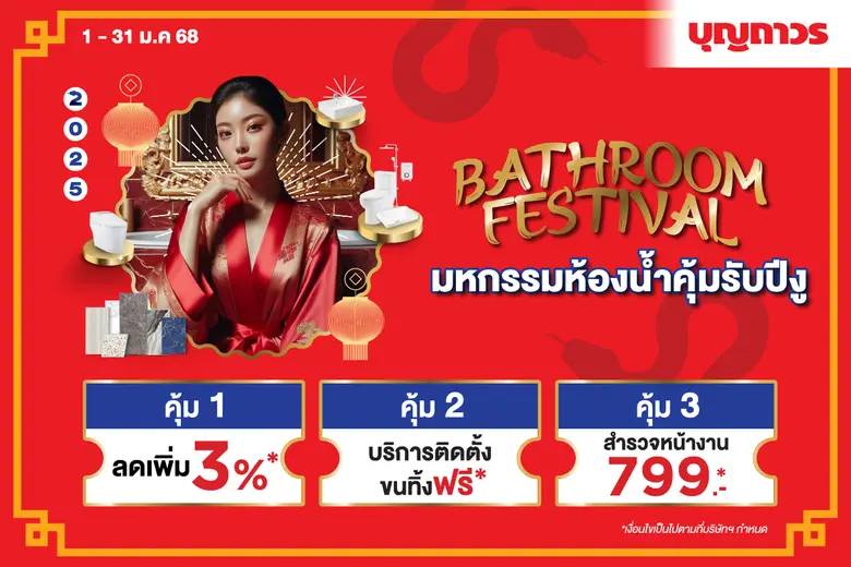 บุญถาวร จัดโปรโมชั่นต้อนรับปี 2025 ด้วยแค...