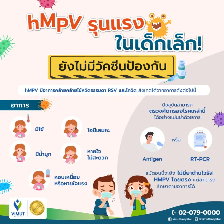 มาทุกหน้าหนาว! hMPV ไม่ใช่โรคใหม่ กุมารแพทย์ รพ.วิมุต ชี้ รุนแรงในเด็กเล็ก เสี่ยงปอดอักเสบกว่าผู้ใหญ่