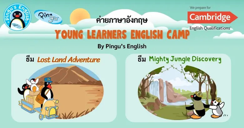 Pingu's English ชวนน้องๆ ป.1-4 มาร่วมเรีย...