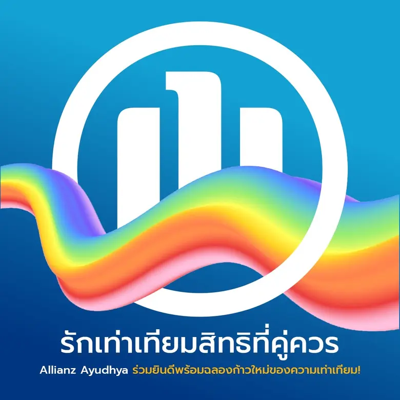 อลิอันซ์ อยุธยา ร่วมฉลองสมรสเท่าเทียมมอบสิทธิประโยชน์ประกันชีวิตอย่างเท่าเทียมสำหรับคู่สมรสและคู่ชีวิตทุกเพศ