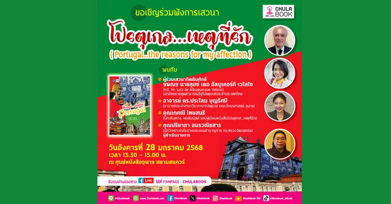 ศูนย์หนังสือจุฬาฯ เชิญร่วมงานเสวนา "โปรตุเกส...เหตุที่รั