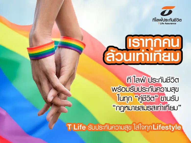 ที ไลฟ์ ประกันชีวิต ขานรับ "กฎหมายสมรสเท่...