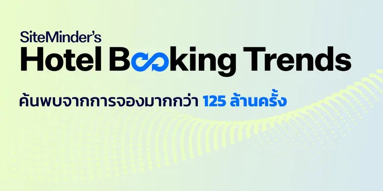 รายงานล่าสุดของ SiteMinder ผู้นำแพลตฟอร์ม...