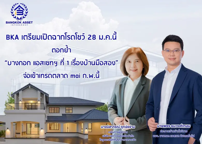 บมจ.บางกอก แอสเซท อินเตอร์กรุ๊ป หรือ BKA เตรียมนำเส...