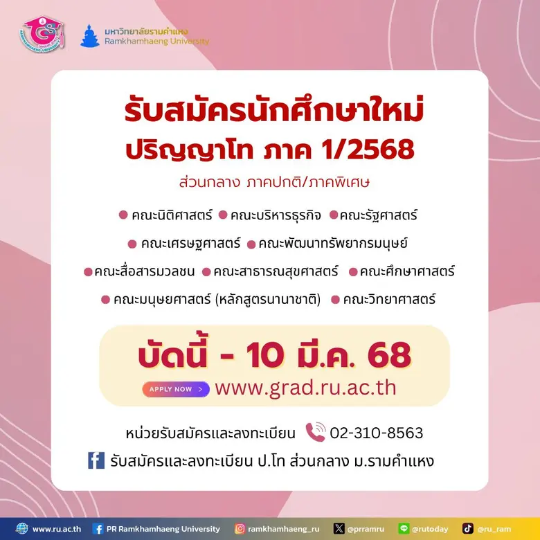 มหาวิทยาลัยรามคำแหง รับสมัครนักศึกษาใหม่ ...