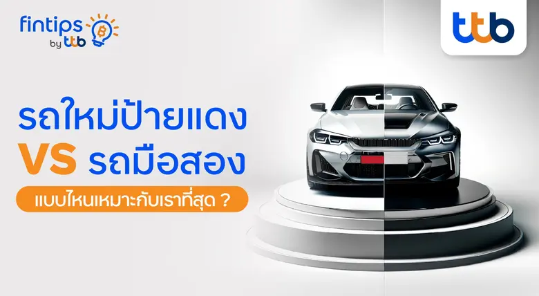 เพราะการตัดสินใจซื้อรถสักคัน ไม่ว่าจะเป็น...