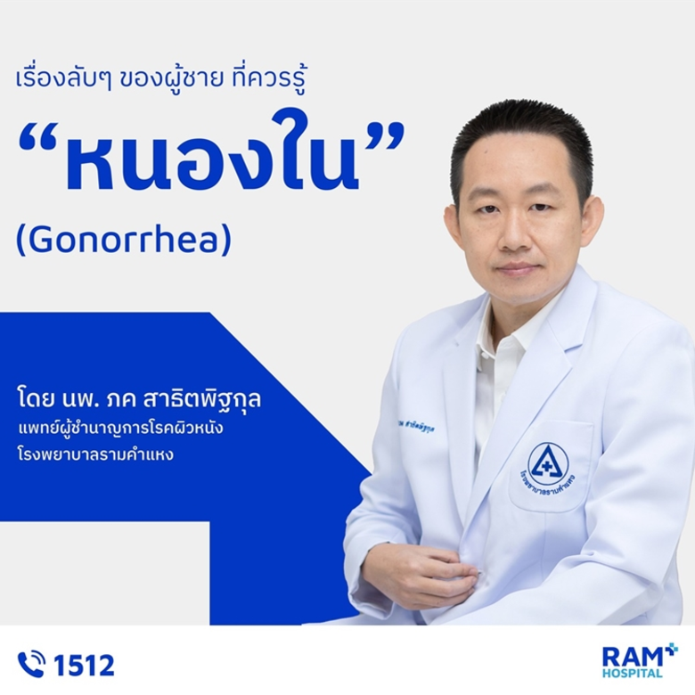 หนองใน (Gonorrhea) เป็นโรคติดต่อทางเพศสัม...