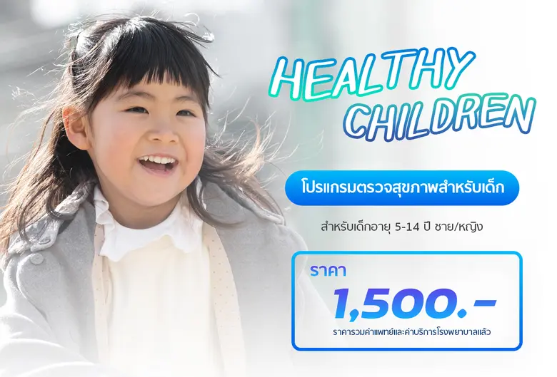 โปรแกรมตรวจสุขเด็กอายุ 5 14 ปี (ชาย-หญิง)...