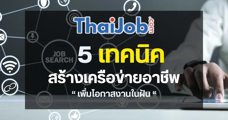 การสร้างเครือข่ายอาชีพเพื่อเพิ่มโอกาสในฝั...