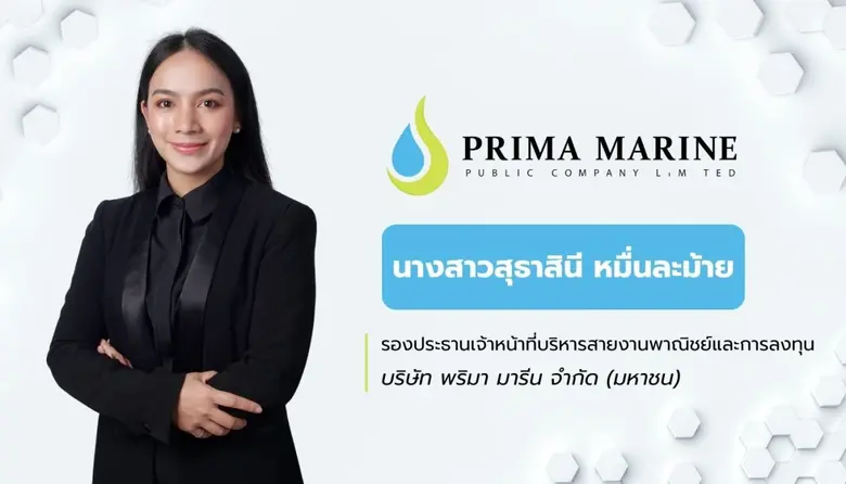 ปีนี้สุดว๊าววว! สำหรับบริษัท พริมา มารีน ...