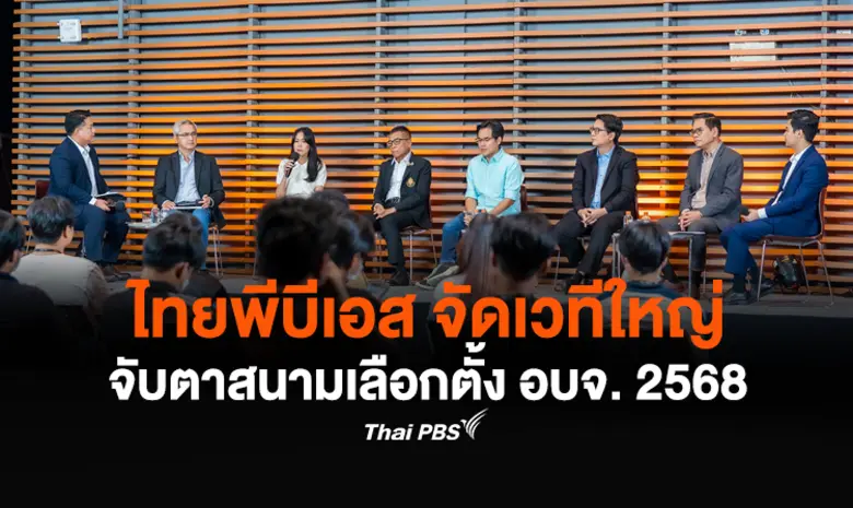 ไทยพีบีเอส จัดเวทีใหญ่ เกาะติดเลือกตั้ง อ...
