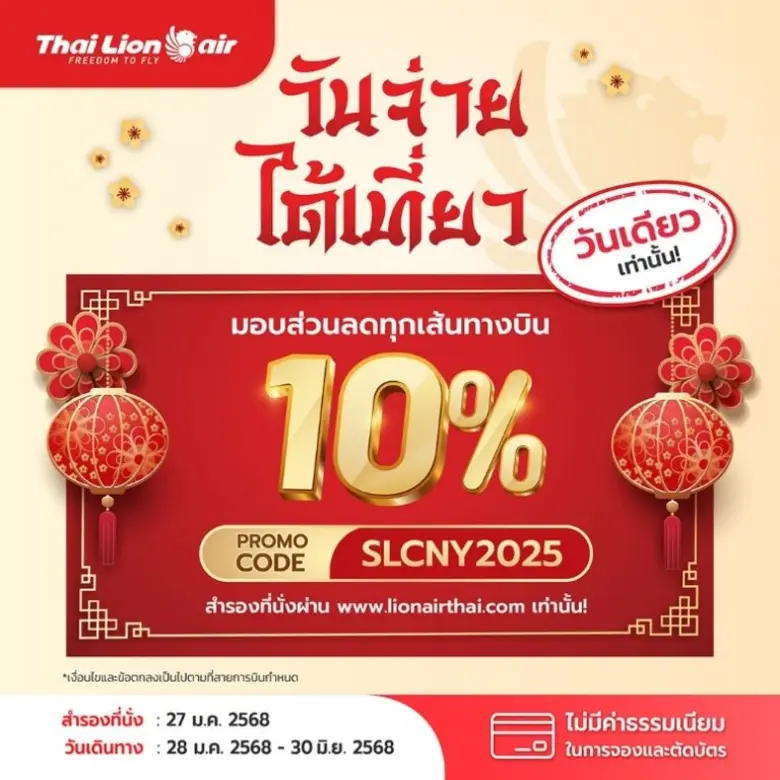 สายการบินไทย ไลอ้อน แอร์ จัดโปรโมชันพิเศษ...