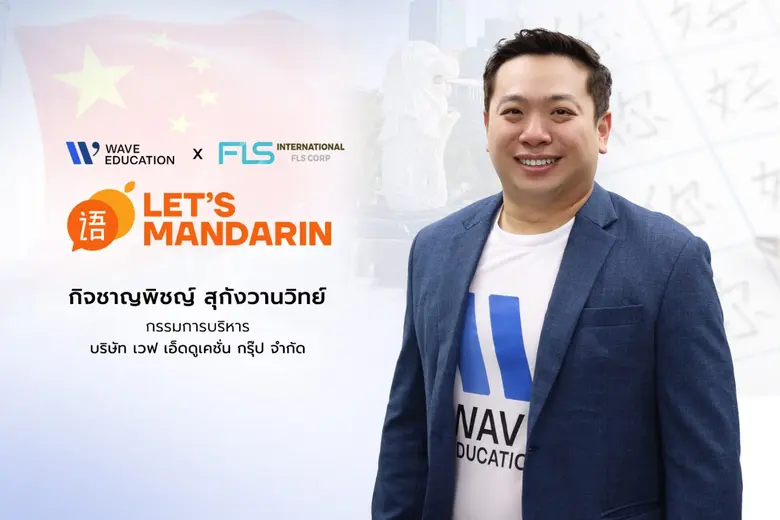'เวฟ เอ็ดดูเคชั่น กรุ๊ป' ประกาศวิชั่นสู่ผ...